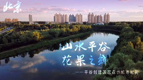北京森林城市创建申报宣传片_捕鱼下载注册送18平台